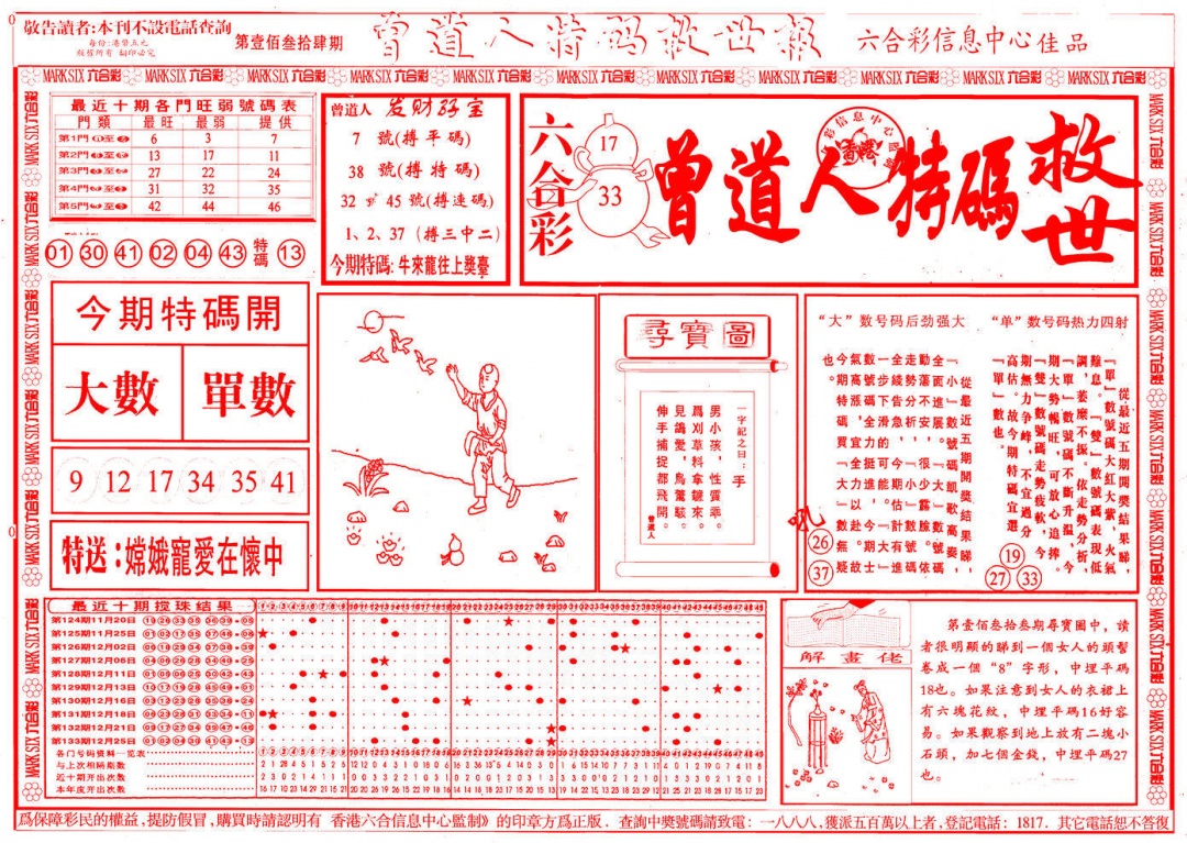 134期曾道人特码救世A[图]