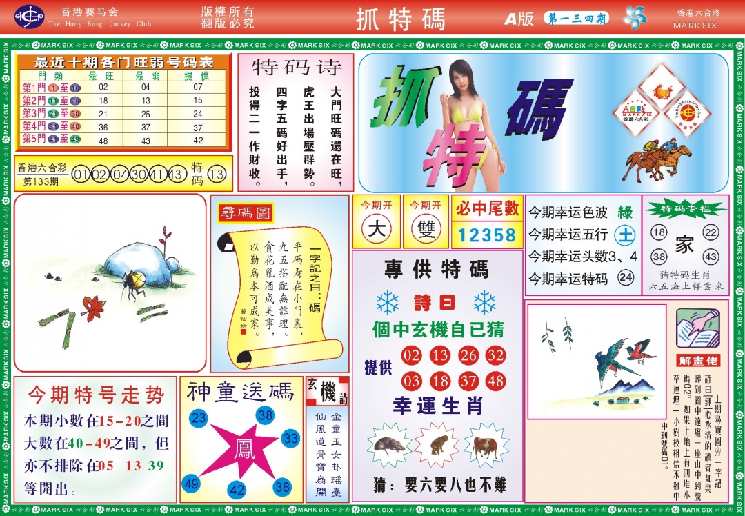 134期118抓特码A(新图)[图]