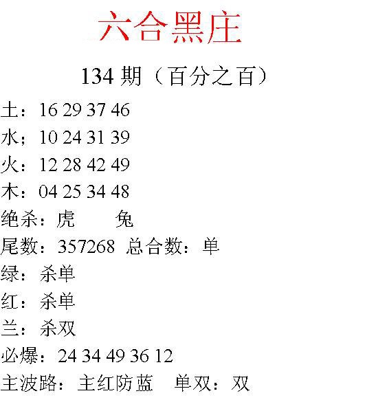 134期六合黑庄[图]