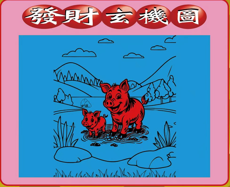 134期创富发财图[图]