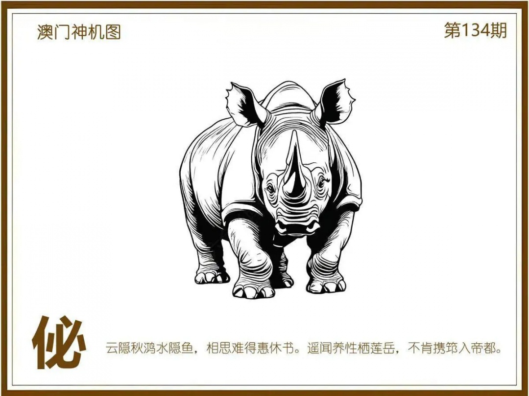 134期澳门神机图[图]