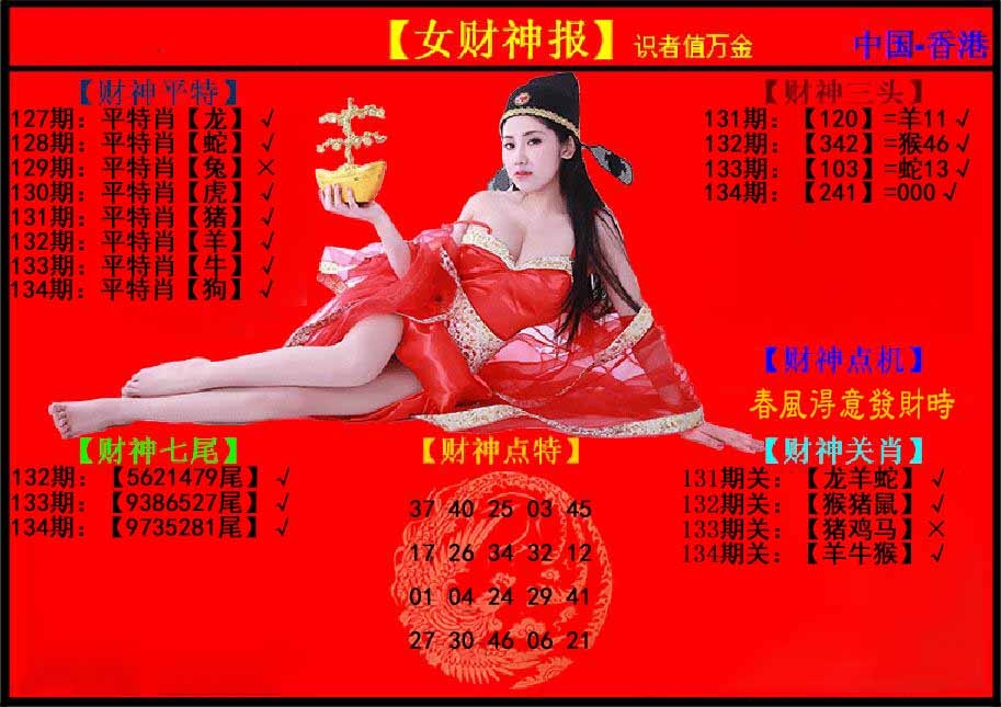 134期女财神报[图]