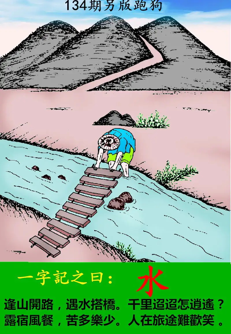 134期另版跑狗[图]